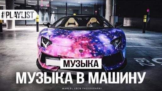 ТОП Музыка в МАШИНУ🎵Слушай бас музыку онлайн бесплатно в хорошем качестве 61