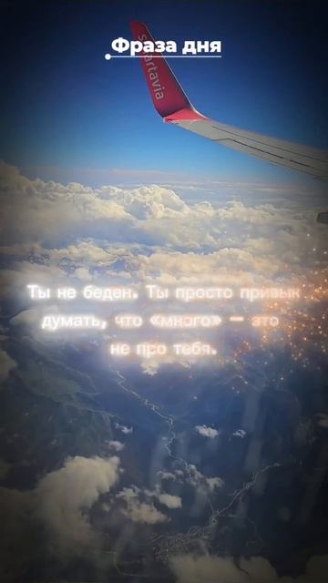 Фраза дня: Ты не беден. Ты просто привык думать, что 