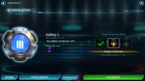 SWGOH ВЕЛИКАЯ АРЕНА 3х3 - Кайбер III (Сезон 82 / Этап 1 / Раунд 2)