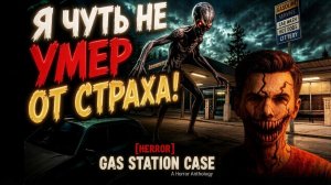 Хоррор на заправке: Gas Station Case ночная смена