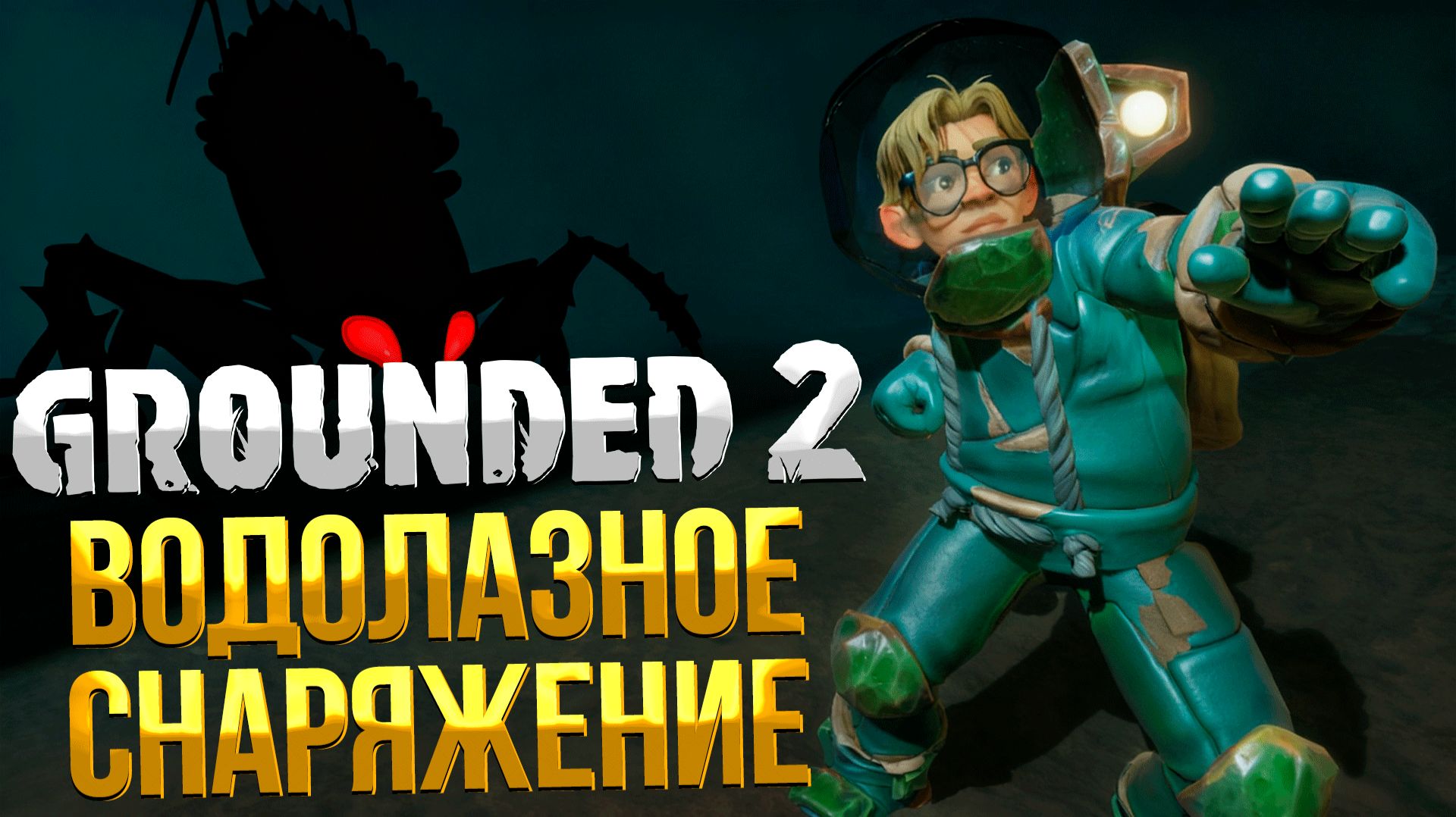 Grounded 2 ➤ ВОДОЛАЗНЫЙ КОСТЮМ / КАК СОЗДАТЬ СНАРЯЖЕНИЕ ДЛЯ ДАЙВИНГА / ГДЕ НАЙТИ КВАРЦЕВОЕ СТЕКЛО