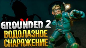 Grounded 2 ➤ ВОДОЛАЗНЫЙ КОСТЮМ / КАК СОЗДАТЬ СНАРЯЖЕНИЕ ДЛЯ ДАЙВИНГА / ГДЕ НАЙТИ КВАРЦЕВОЕ СТЕКЛО