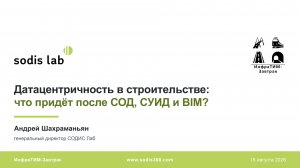 ИнфраТИМ-Завтрак. Датацентричность в строительстве: что придет после СОД, СУИД и BIM?