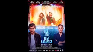 Всё, что тебя касается Русский трейлер