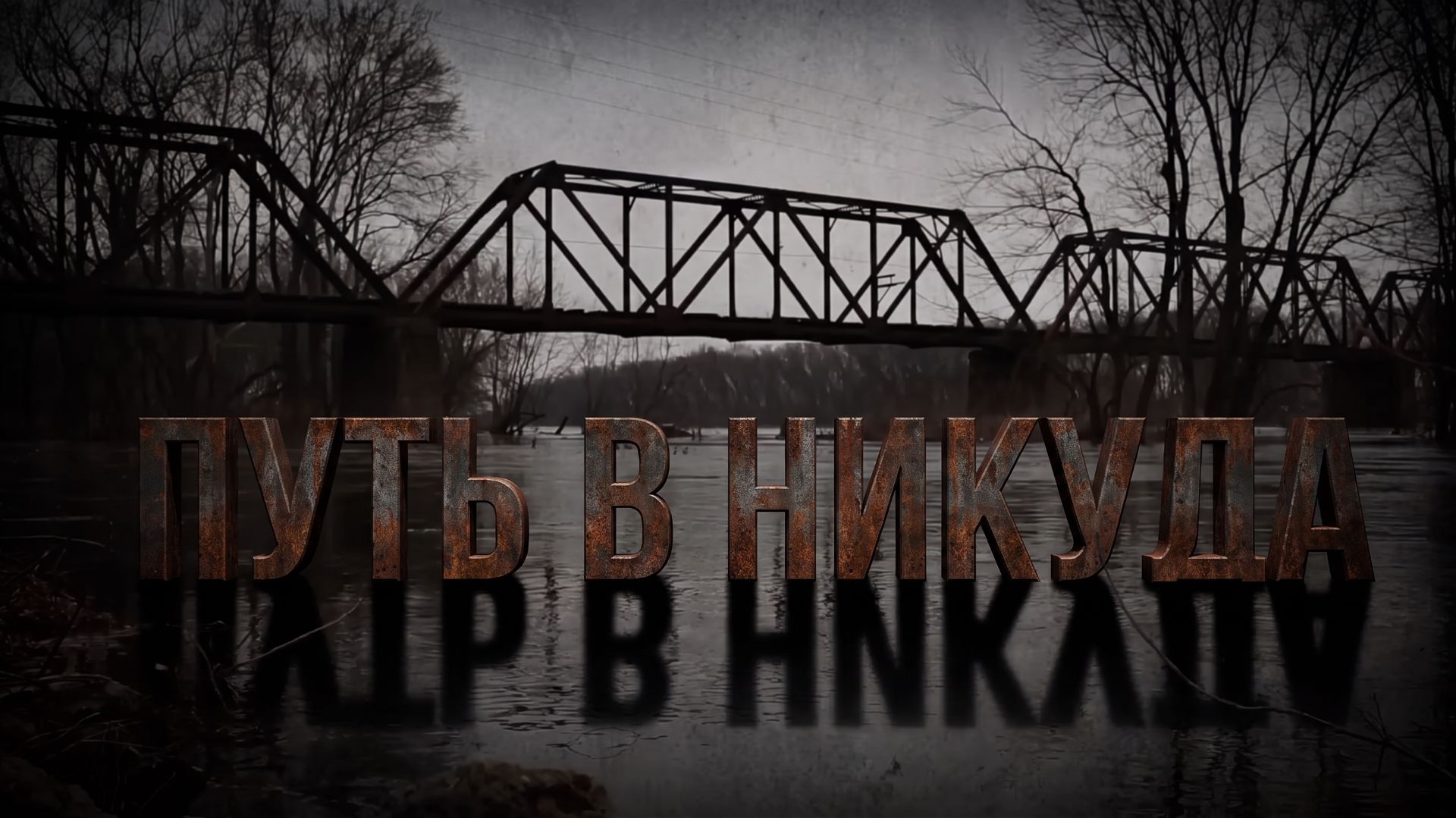 Путь в никуда