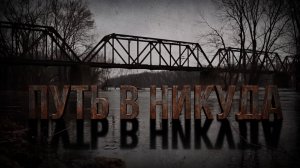 Путь в никуда
