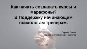 Как психологу создать курс?