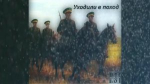 Вальтерс КОТ_Уходили в поход