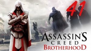 Assassin's Creed Brotherhood - Летающая Машина 2.0