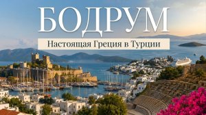 Самый красивый город Турции БОДРУМ! 🇹🇷 Что посмотреть за день? Круиз на лайнере по Эгейскому морю