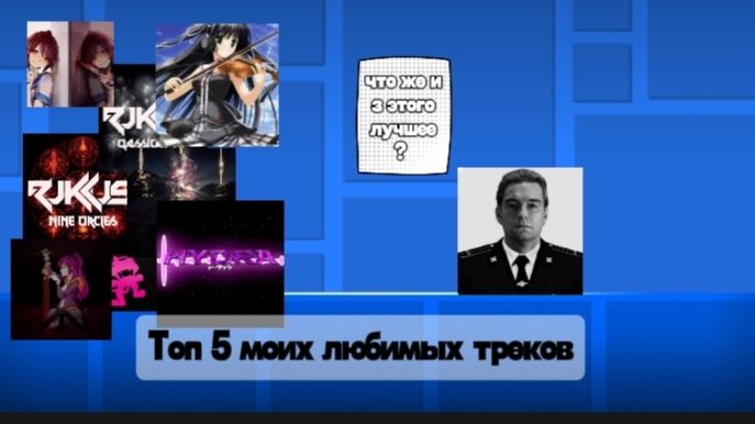 ТОП 5 МОИХ ЛЮБИМЫХ ТРЕКОВ ИЗ GEOMETRY DASH