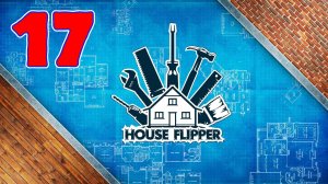 House Flipper - Серия 17 - Прохождение без комментариев