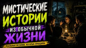 МИСТИЧЕСКИЕ ИСТОРИИ ИЗ ОБЫЧНОЙ ЖИЗНИ. СТРАШНЫЕ. МИСТИЧЕСКИЕ. ТВОРЧЕСКИЕ ИСТОРИИ. РАССКАЗЫ