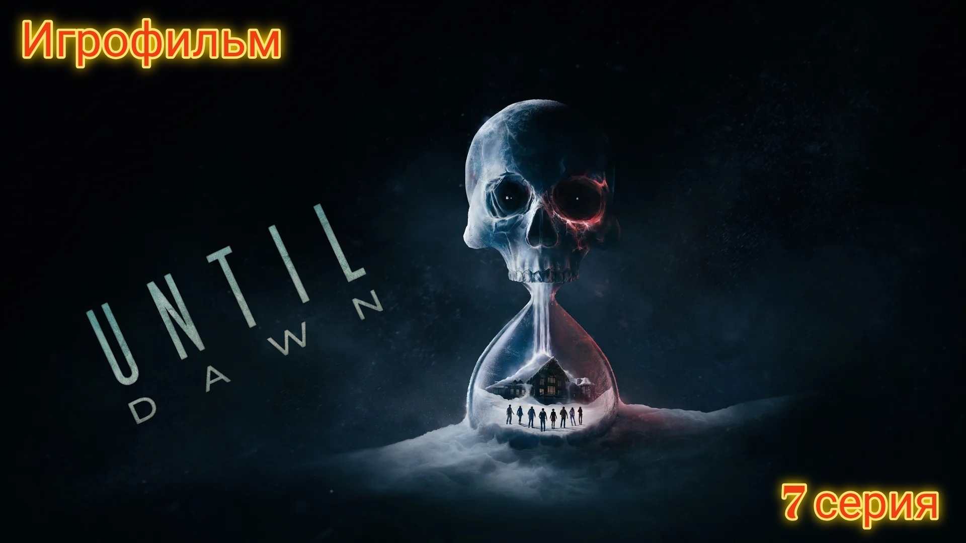 Until Dawn/Игрофильм/7 серия