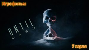 Until Dawn/Игрофильм/7 серия