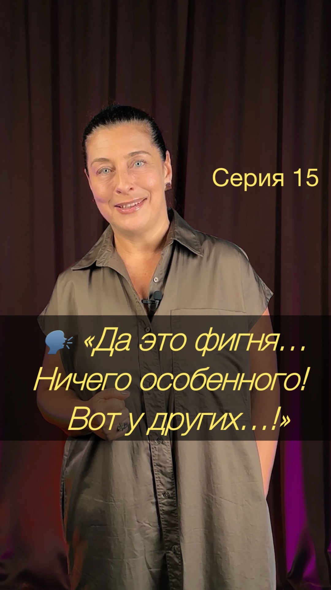 🗣️ «Да это вообще фигня… Ничего особенного! Вот у остальных — другое дело!»