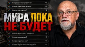 КОГДА ЗАКОНЧИТСЯ СВО? Перемирия не будет! Чего добиваются враги России?