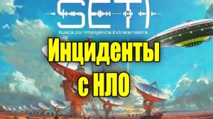 Инциденты с полётами НЛО