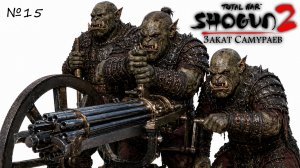 (14) Shogun 2 Total War. Республика Сацума. Закат Самураев. Легенда