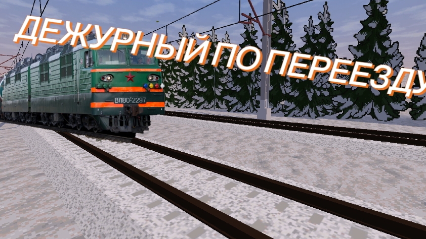 ДЕЖУРНЫЙ ПО Переезду В SKYRAIL