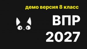 демо версия впр по информатике 8 класс 2027