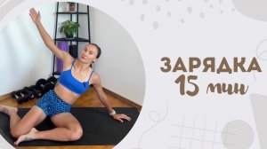 Зарядка 15 мин 17.08