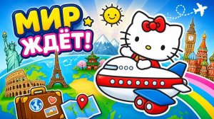 Хелло Китти Игра. Путешествие по странам мира с Hello Kitty