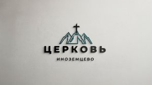 Первая часть воскресного Богослужения
