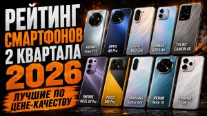 Рейтинг смартфонов 2 квартала 2026: топ по соотношению цена‑качество