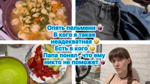 Опять пельмени 🤷🏼Расхламление ) В кого я такая неадекватная 🤣 Есть в кого 🤭