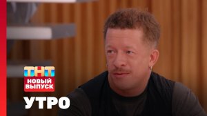 Утро ТНТ, 17 августа 2026. Гость программы — Тимофей Зайцев
