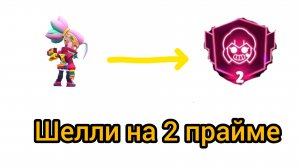 Шелли на 2 прайме?
