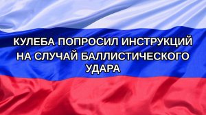 |Н. РФ| Кулеба попросил инструкций на случай баллистического удара