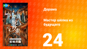 Мастер шёлка из будущего 24 серия