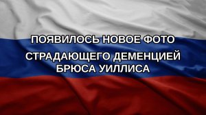 Появилось новое фото страдающего деменцией Брюса Уиллиса