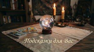 Подсказка для Вас 🔮 Отливка на воске + расклад таро 🎴