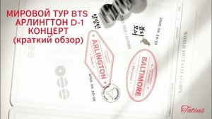 МИРОВОЙ ТУР BTS  АРЛИНГТОНD-1  КОНЦЕРТ (краткий обзор)