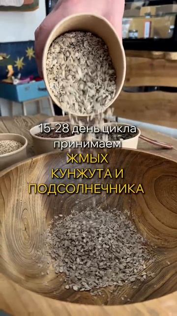 Цикл семян 🌙 Лён, тыква, кунжут и подсолнечник | Женский ритуал заботы о себе.