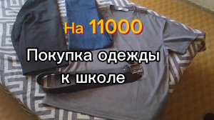ОБНОВКИ ДЛЯ СЫНА К ШКОЛЕ/ОТВЕЧАЮ НА КОММЕНТАРИИ✅
13.08.2026