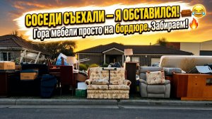 МУСОРНЫЕ НАХОДКИ , НА ОБОЧИНЕ В АВСТРАЛИИ ! / ЧТО МОЖНО НАЙТИ ТУТ ?