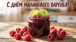 16 АВГУСТА.АХ,КАКОЮ СЛАДКОЙ МАЛИНА БЫЛА!С ДНЁМ МАЛИНОВОГО ВАРЕНЬЯ!