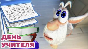 Буба День учителя Классные Мультики
