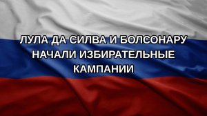 Лула да Силва и Болсонару начали избирательные кампании