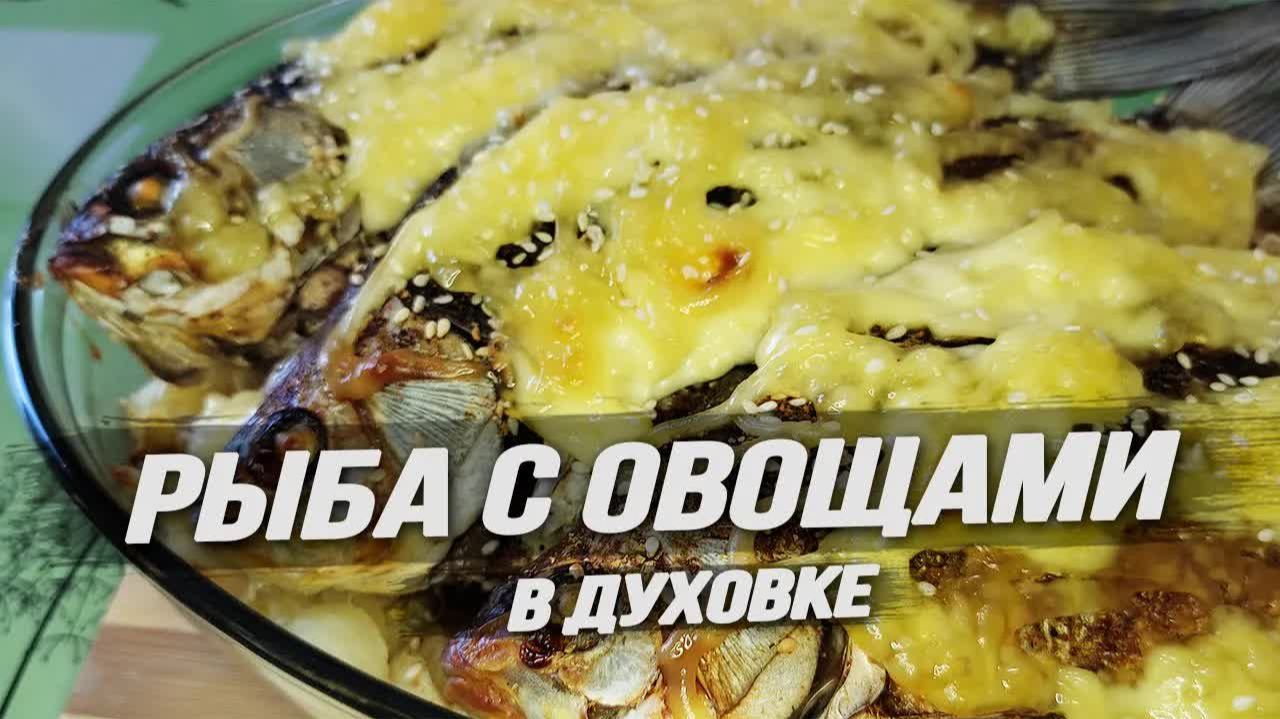 РЫБА С ОВОЩАМИ запеченная В ДУХОВКЕ - быстро, сочно, вкусно и полезно!