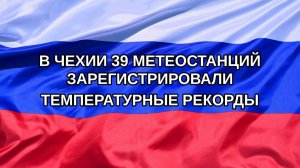 |Н. РФ| В Чехии 39 метеостанций зарегистрировали температурные рекорды