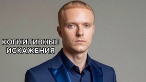 Когнитивные искажения