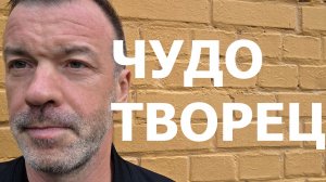 ЧУДОТВОРЧЕСТВО