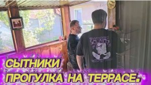 САМВЕЛ АДАМЯН, СЫТНИКИ, ПРОГУЛКА НА ТЕРРАСЕ..