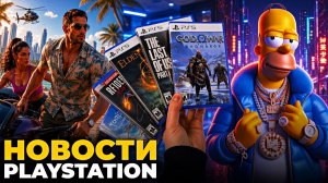 Sony снижает цены на игры / GTA 6 уже скоро / Ремейк The Simpsons: Hit & Run — новости PlayStation