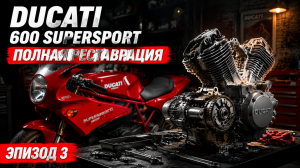 Полная реставрация Ducati 600 Supersport — эпизод 3